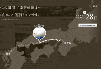 0系新幹線スペシャルサイト画面