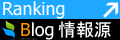 ブログ情報源ランキング
