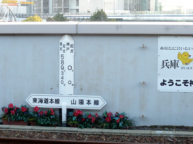 神戸駅 山陽本線起点