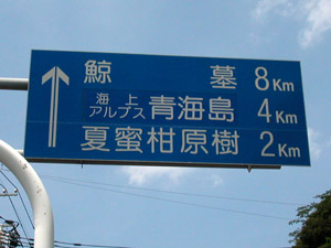 青海島 道路標識